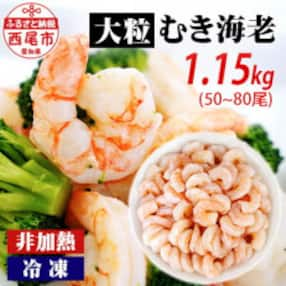 背わた処理済 大粒むきえび 1.15kg(約50～80尾)・K171-10