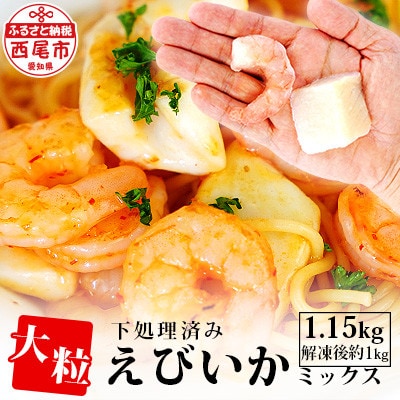 大粒エビイカミックス　1.15kg・K174-10