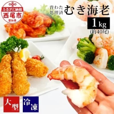 背わた処理済　大型バナメイエビ(むきえび)正味重量1kg(約40尾)・K232-13