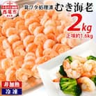 【大容量】背わた処理済むきえび　2kg(正味重量1.6kg)・K234-12