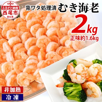 【大容量】背わた処理済むきえび　2kg(正味重量1.6kg)・K234-10