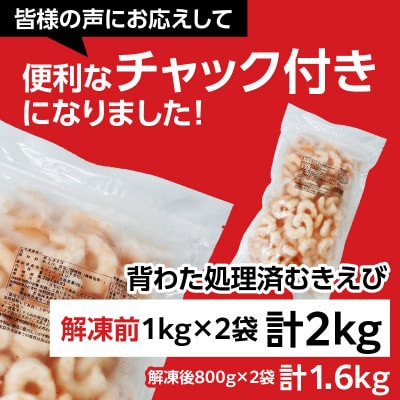 【大容量】背わた処理済むきえび　2kg(正味重量1.6kg)・K234-10