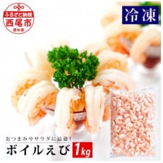 (生食用)冷凍ボイルむきえび　1kg　K235