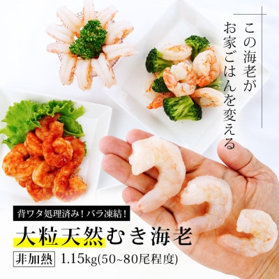 背わた処理済　大粒天然むきえび　1.15kg(正味重量1kg・約50～80尾)・K236-10