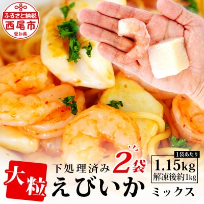 大粒エビイカミックス　1.15kg×2袋・K263-18