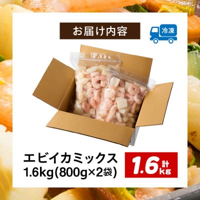 特大大盛エビイカミックス　1.6kg(正味)・K302