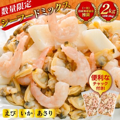 【定期便12回】特大大盛シーフードミックス　1.6kg(正味)・K310