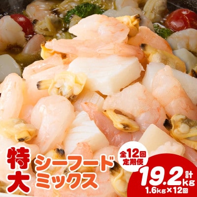 【定期便12回】特大大盛シーフードミックス　1.6kg(正味)・K310