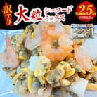 【訳アリ】大粒シーフードミックス　2.5kg(正味250g×8袋)・K317