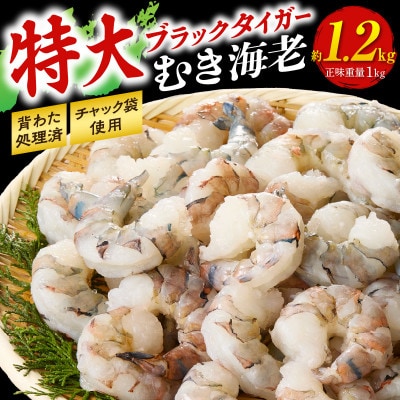 【高級】特大ブラックタイガーむきえび　約1.2kg(正味1kg)・K319