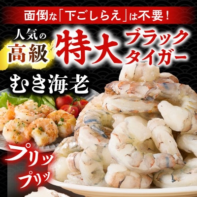 【高級】特大ブラックタイガーむきえび　約1.2kg(正味1kg)・K319