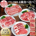 「三河おいんく豚」4種食べ比べセット2kg・T012-15