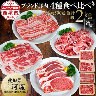 「三河おいんく豚」4種食べ比べセット2kg・T012-15