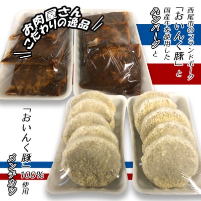 西尾市名産「おいんく豚」のメンチカツ・ハンバーグセット T057