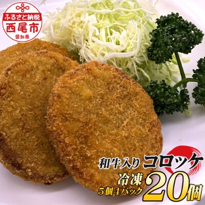 西尾の老舗肉屋の手作り和牛入りコロッケ20個 T056