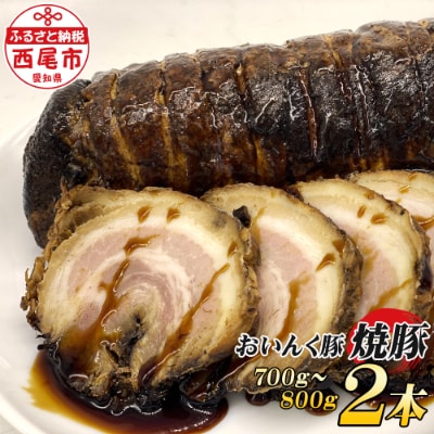 西尾市名産「おいんく豚」の焼豚 2本.T058
