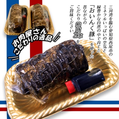 西尾市名産「おいんく豚」の焼豚 2本.T058