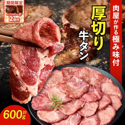 肉屋が作る極み味付厚切り牛タン600g(200g×3パック)+ハンバーグ250g×2個・T131