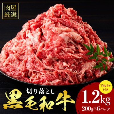 肉屋厳選黒毛和牛切り落とし下味タレ付き　1.2kg(200g×6P)・T132