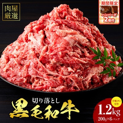 肉屋厳選黒毛和牛切り落とし下味タレ付1.2kg(200g×6P)+ハンバーグ250g×2個・T132