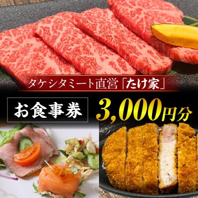 たけ家食事券【3,000円分】・T135