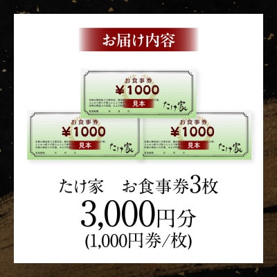 たけ家食事券【3,000円分】・T135