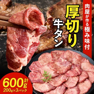 肉屋が作る極み味付厚切り牛タン600g(200g×3パック)・T131