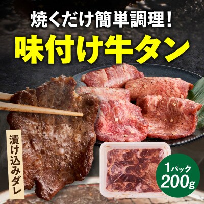 肉屋が作る極み味付厚切り牛タン600g(200g×3パック)・T131