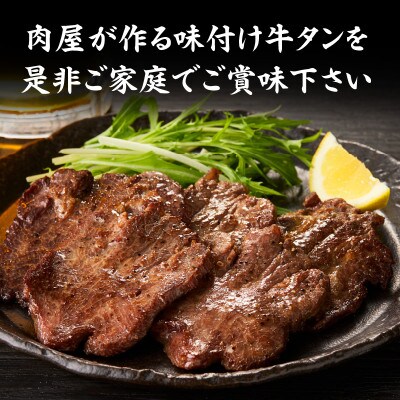 肉屋が作る極み味付厚切り牛タン600g(200g×3パック)・T131