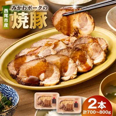 西尾市産みかわポークの焼豚　1本×2・T166