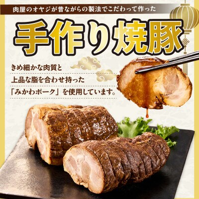 西尾市産みかわポークの焼豚　1本×2・T166