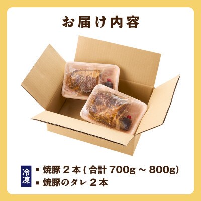 西尾市産みかわポークの焼豚　1本×2・T166