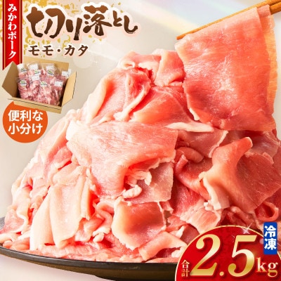 「みかわポーク」モモ・カタ切り落とし2.5kg・T167