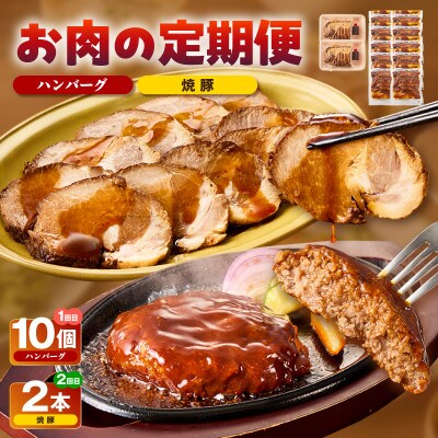 お肉の定期便(ハンバーグ、焼豚)・T168