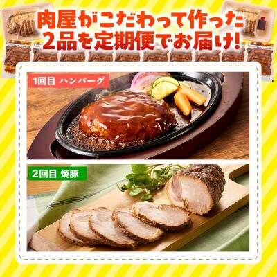 お肉の定期便(ハンバーグ、焼豚)・T168