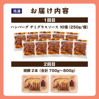 お肉の定期便(ハンバーグ、焼豚)・T168