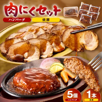 肉にくセット(特大ハンバーグ5個、みかわポークの焼豚1本)・T169