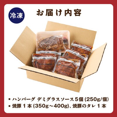 肉にくセット(特大ハンバーグ5個、みかわポークの焼豚1本)・T169