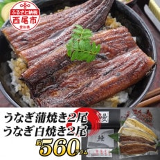 一色産うなぎ蒲焼・白焼食べ比べセット 無頭 国産・T054-30