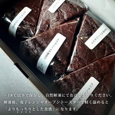 玄米粉の焼菓子　＜豆味噌ガトーショコラ＞・T093-13