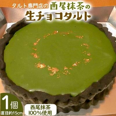 タルト専門店の西尾抹茶の生チョコタルト T016