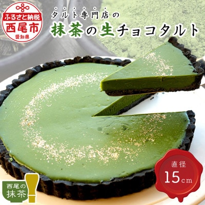 タルト専門店の西尾抹茶の生チョコタルト　T016-13