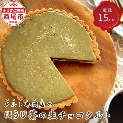 タルト専門店のほうじ茶の生チョコタルト・T096-17