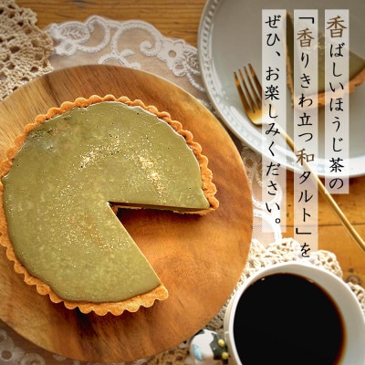 タルト専門店のほうじ茶の生チョコタルト・T096-17