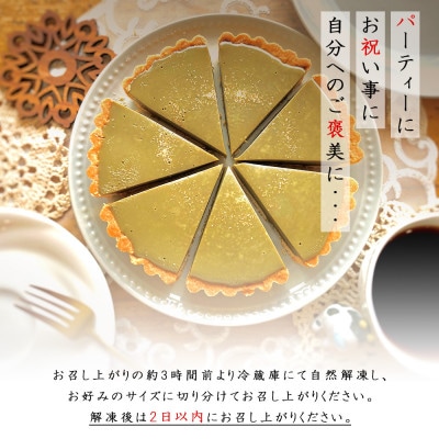 タルト専門店のほうじ茶の生チョコタルト・T096-17