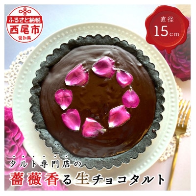 薔薇香る生チョコタルト・T097