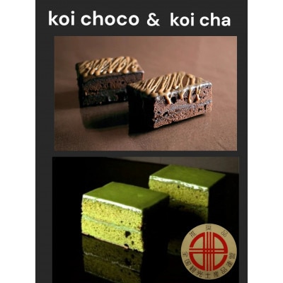 デ・レーヴジュニオールのkoiチョコ・koi茶詰合せ・D025-15