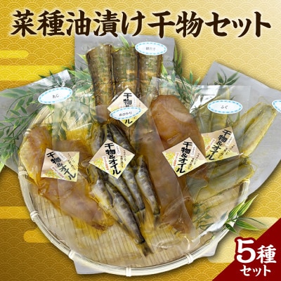 菜種油漬け干物セット・T139