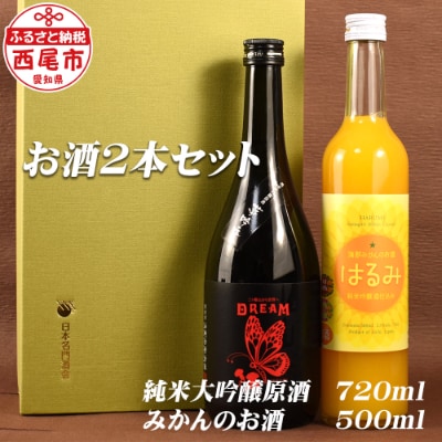 山崎醸　純米大吟醸原酒「DREAM]&みかんのお酒「はるみ」・Y049-15-1