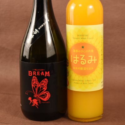 山崎醸　純米大吟醸原酒「DREAM]&みかんのお酒「はるみ」・Y049-15-1